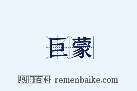 巨蒙是什么意思的图片